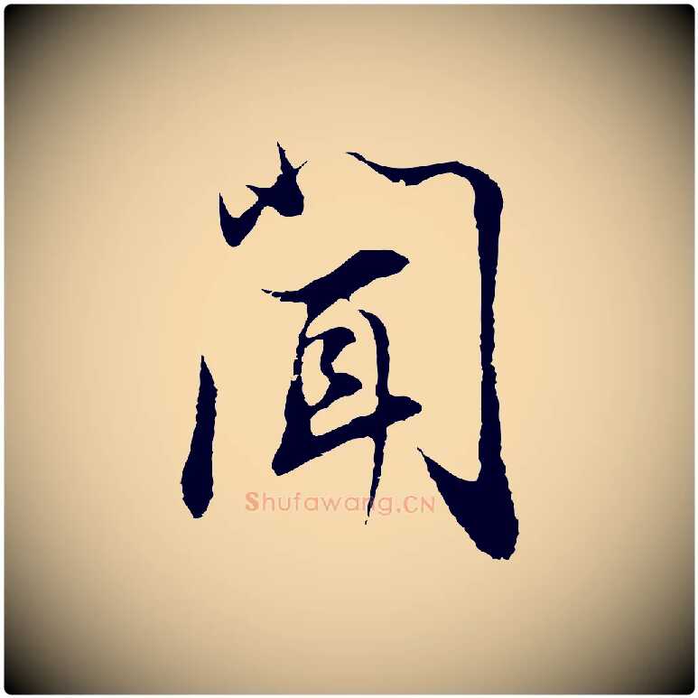 聞毛笔行书写法,摘自明代董其昌邵康节先生自着无名公