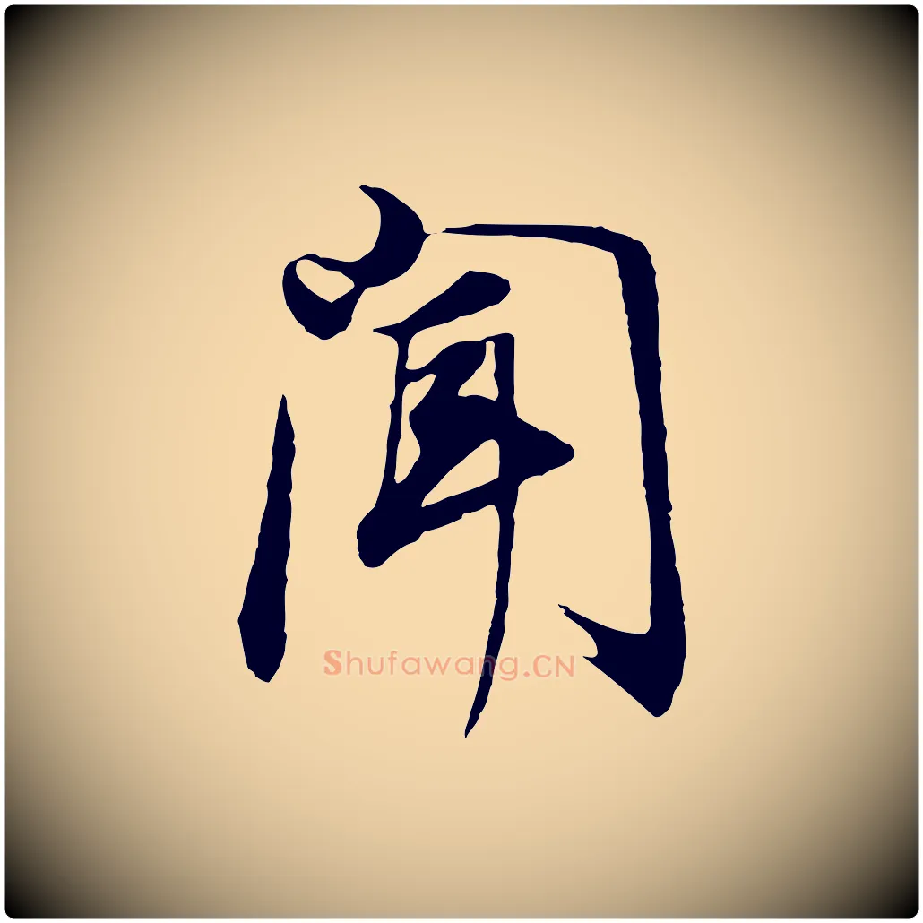 聞毛笔行书写法,摘自明代董其昌邵康节先生自着无名公