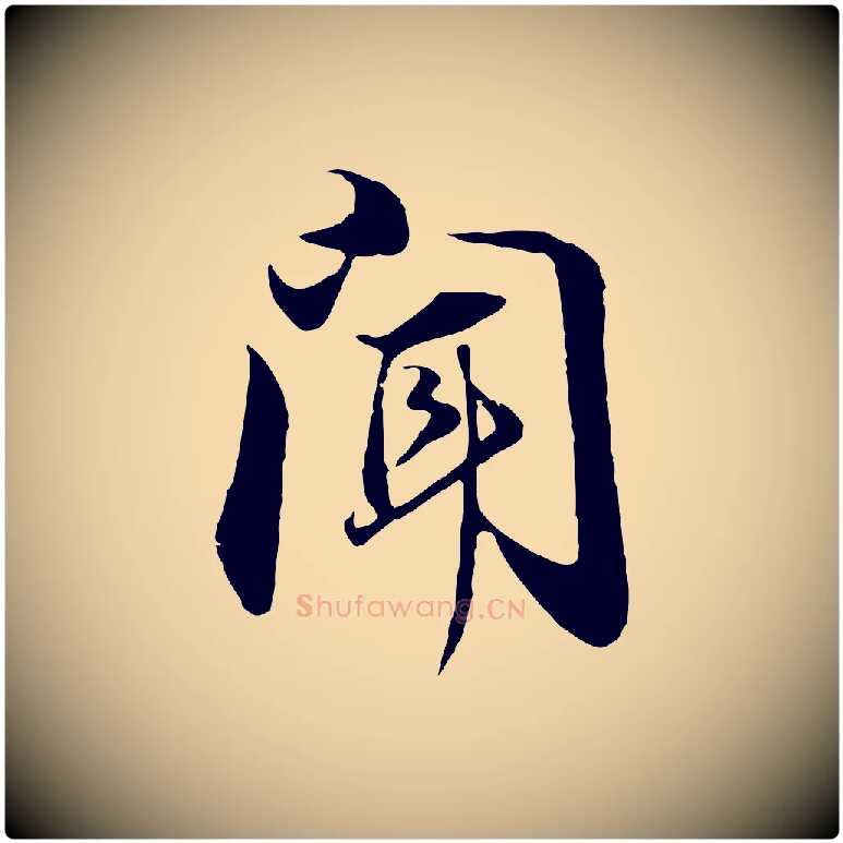 聞毛笔行书写法,摘自明代董其昌邵康节先生自着无名公