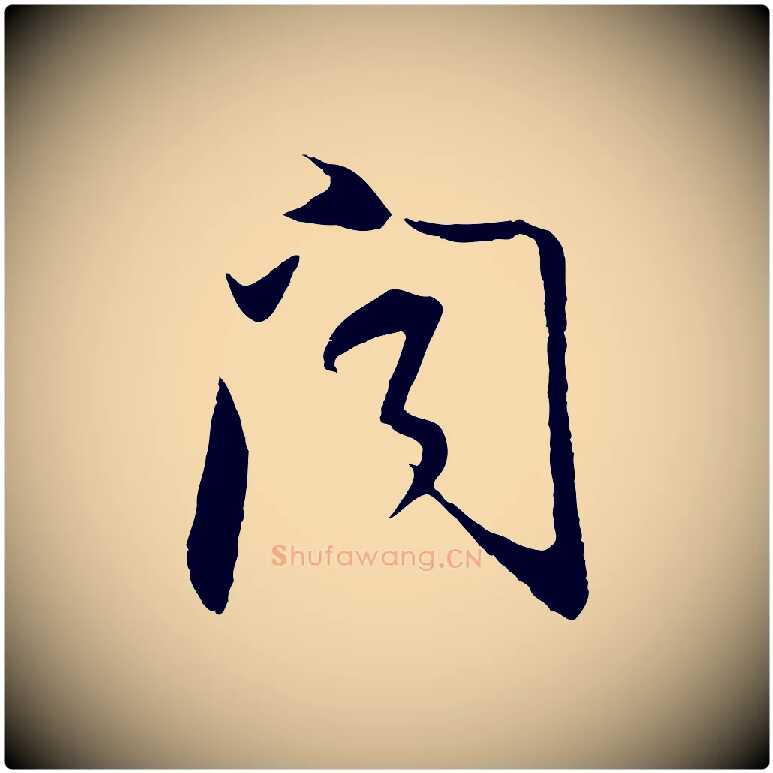 聞毛笔行书写法,摘自明代董其昌邵康节先生自着无名公