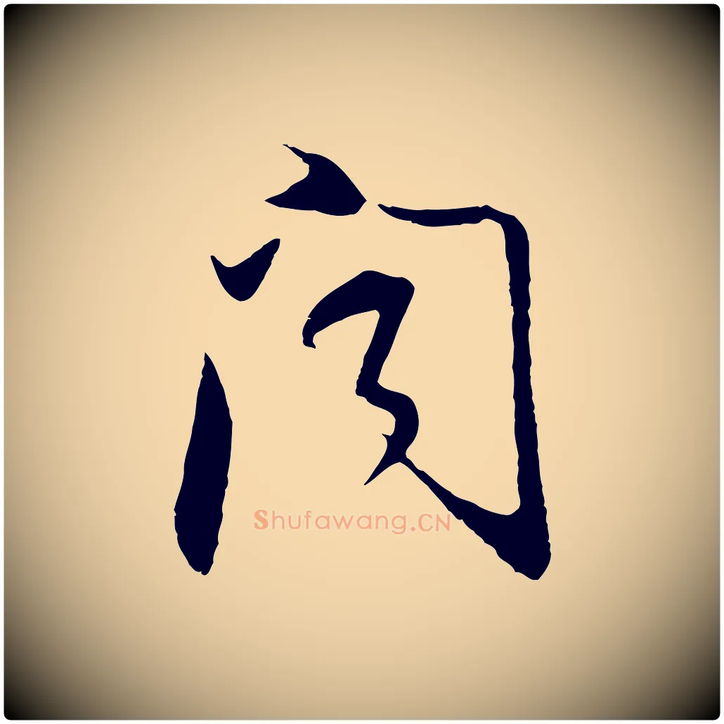 聞毛笔行书写法,摘自明代董其昌邵康节先生自着无名公