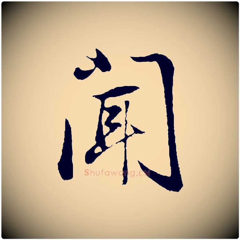 聞毛笔行书写法,摘自明代董其昌邵康节先生自着无名公