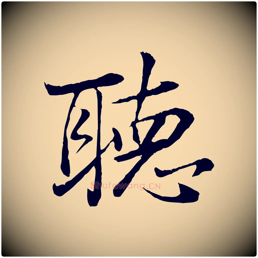 聽毛笔行书写法,摘自明代董其昌邵康节先生自着无名公