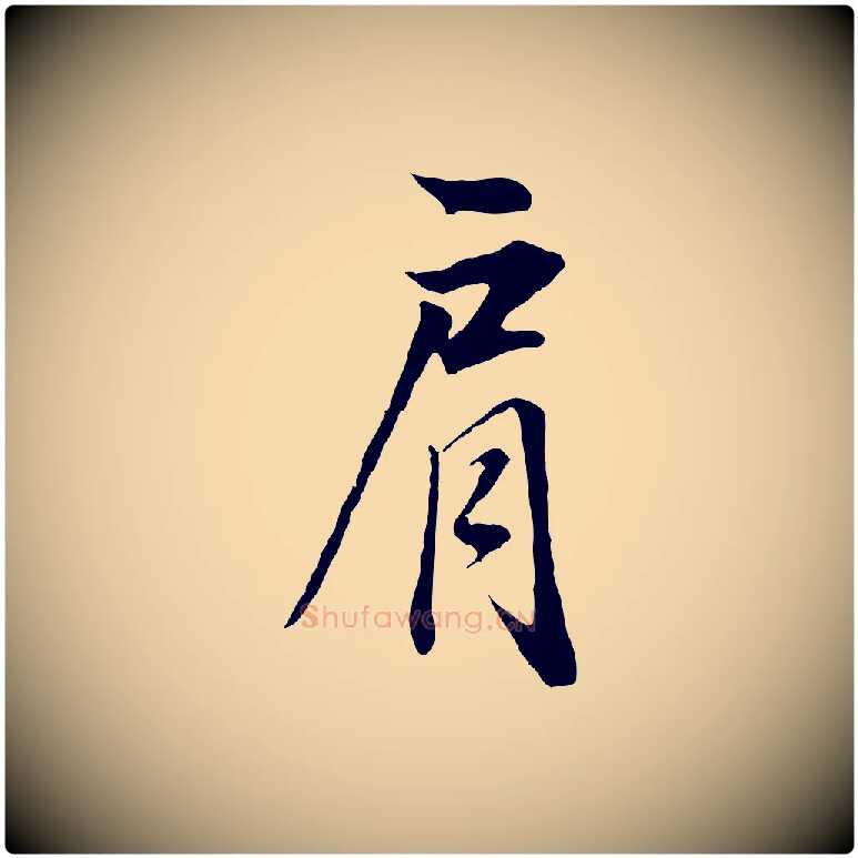 肩毛笔行书写法,摘自明代董其昌邵康节先生自着无名公