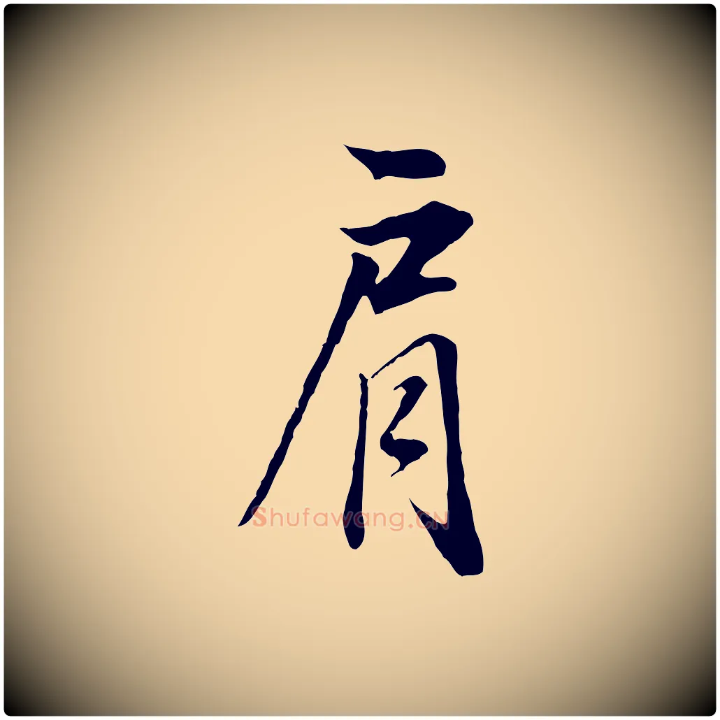 肩毛笔行书写法,摘自明代董其昌邵康节先生自着无名公