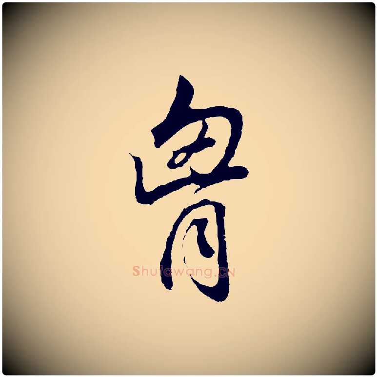 胸毛笔行书写法,摘自明代董其昌邵康节先生自着无名公