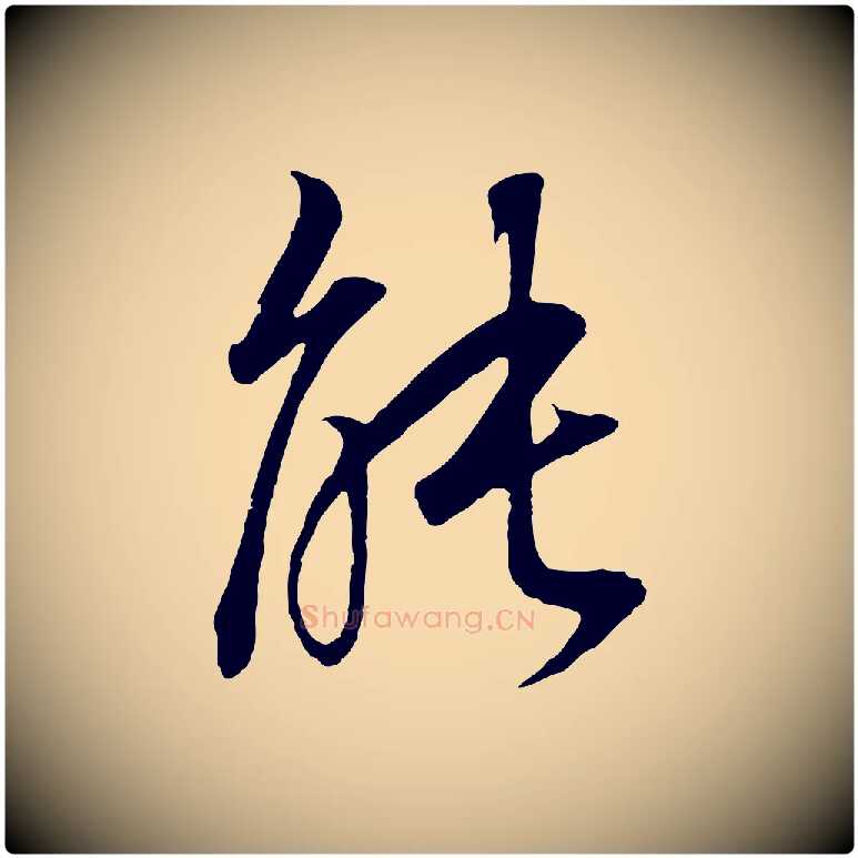 能毛笔行书写法,摘自明代董其昌邵康节先生自着无名公