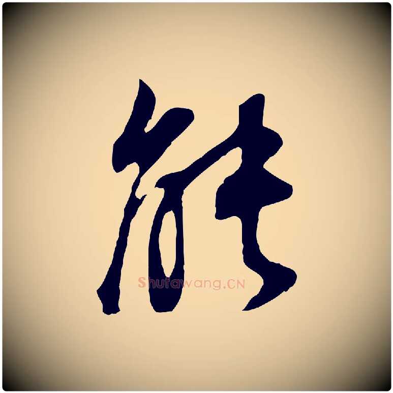 能毛笔行书写法,摘自明代董其昌邵康节先生自着无名公