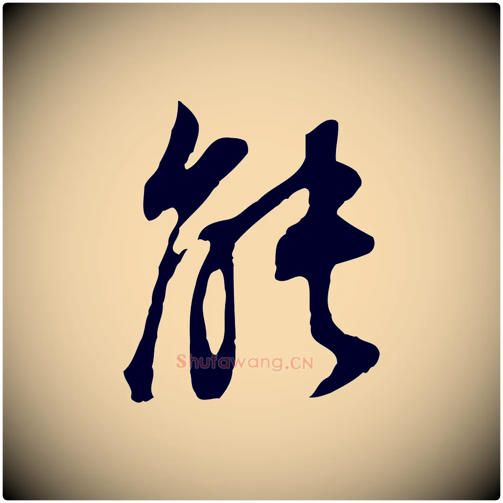能毛笔行书写法,摘自明代董其昌邵康节先生自着无名公