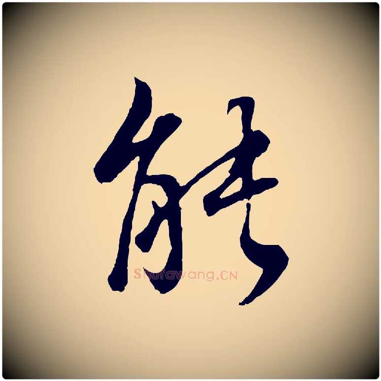 能毛笔行书写法,摘自明代董其昌邵康节先生自着无名公