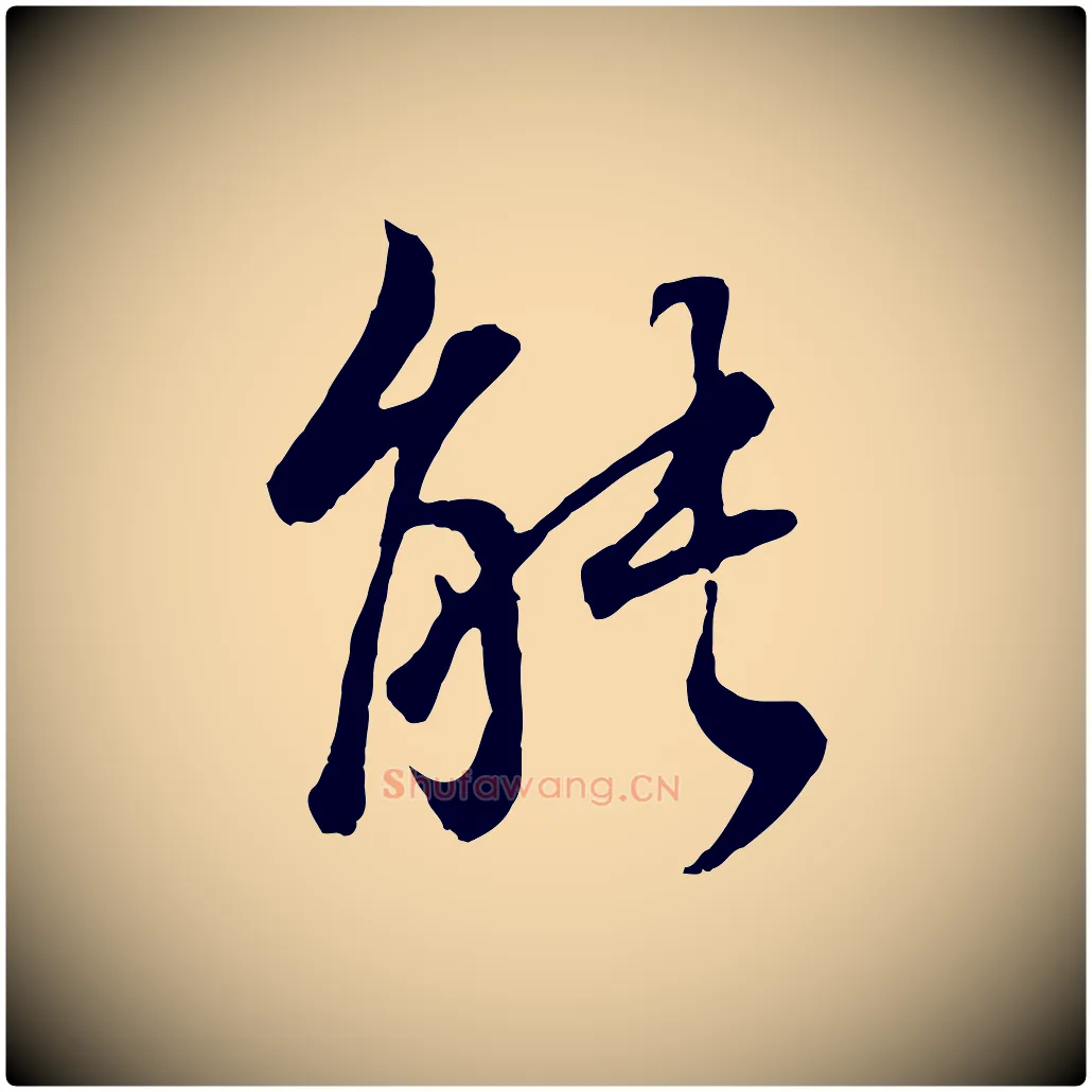 能毛笔行书写法,摘自明代董其昌邵康节先生自着无名公