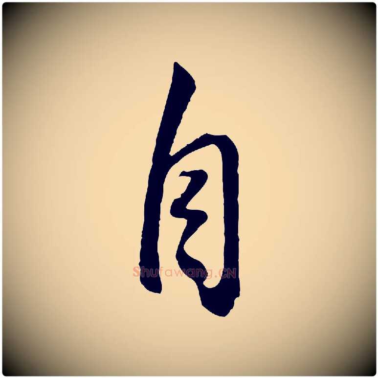 自毛笔行书写法,摘自明代董其昌邵康节先生自着无名公