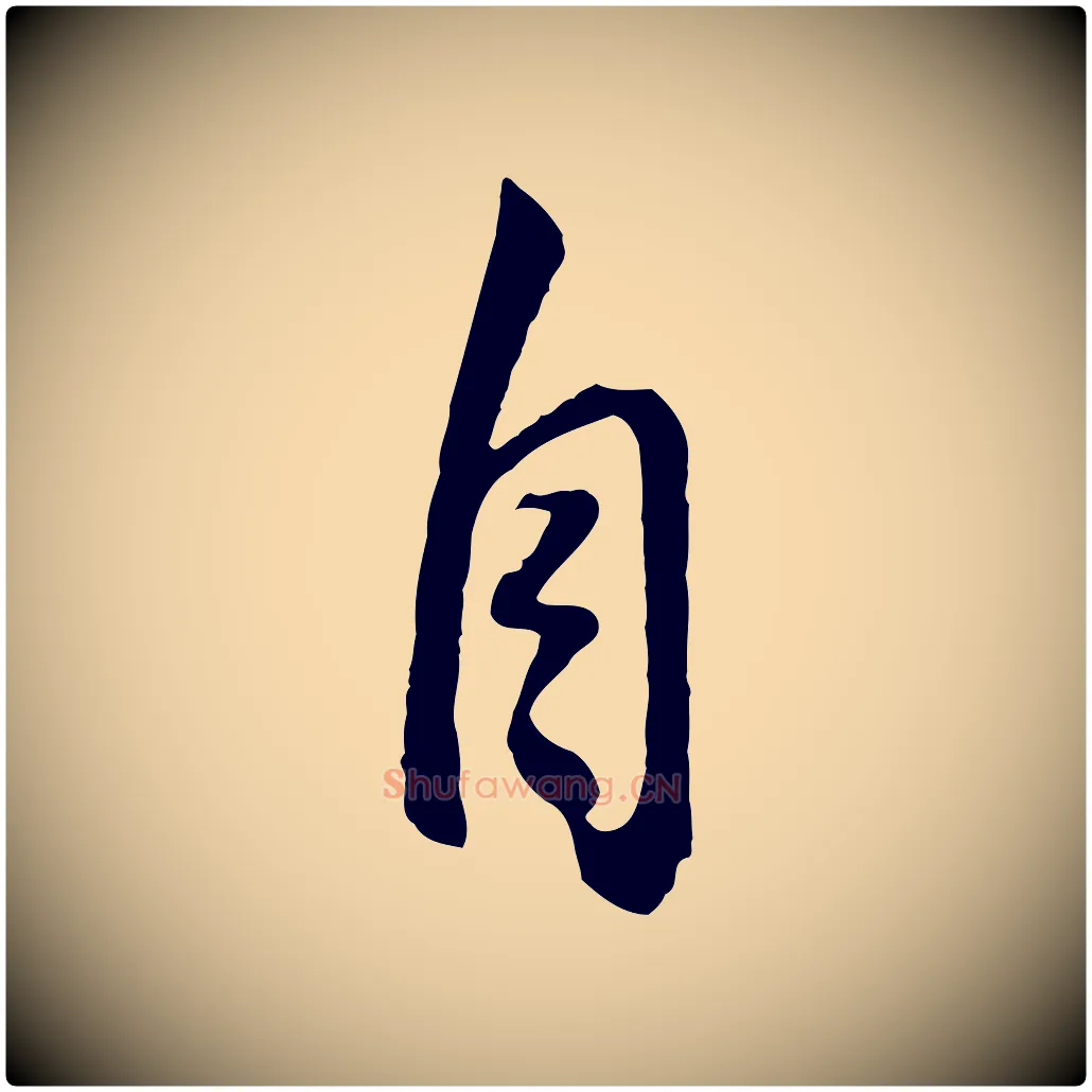自毛笔行书写法,摘自明代董其昌邵康节先生自着无名公