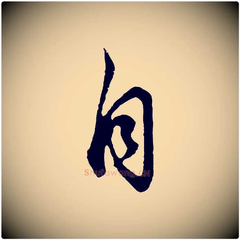 自毛笔行书写法,摘自明代董其昌邵康节先生自着无名公