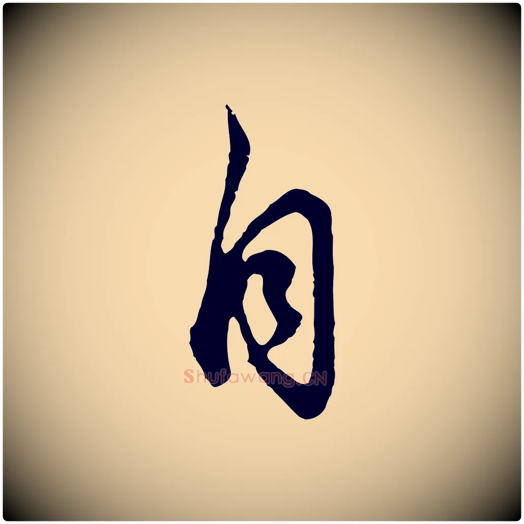 自毛笔行书写法,摘自明代董其昌邵康节先生自着无名公