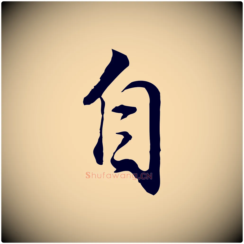 自毛笔行书写法,摘自明代董其昌邵康节先生自着无名公