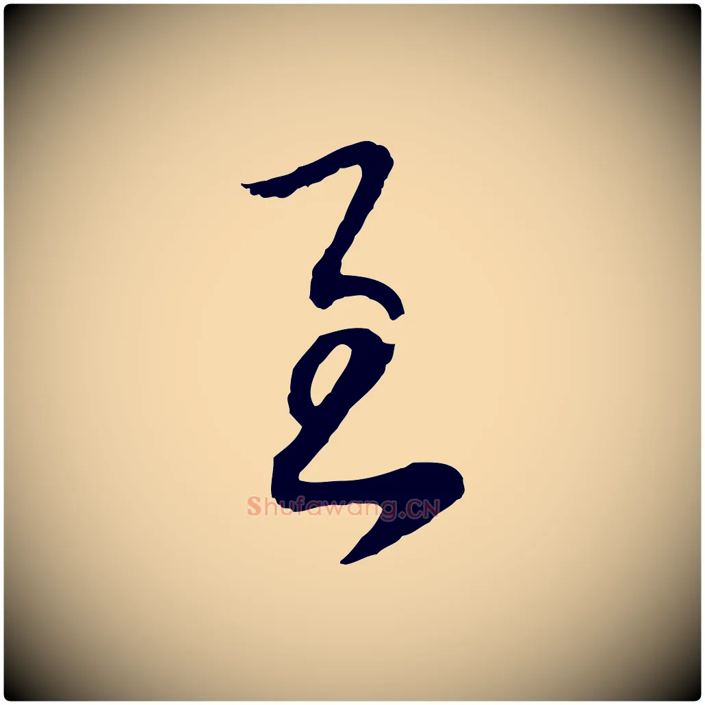 至毛笔行书写法,摘自明代董其昌邵康节先生自着无名公