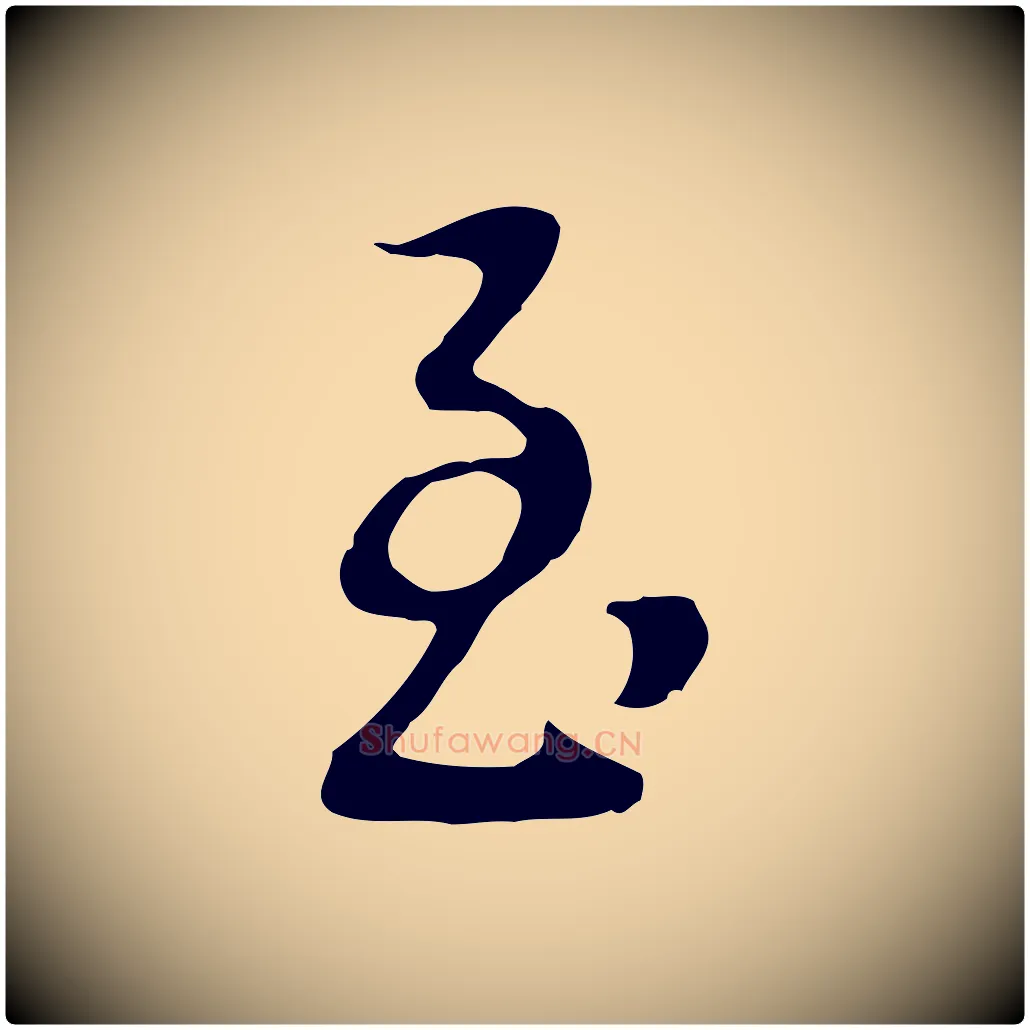至毛笔行书写法,摘自明代董其昌邵康节先生自着无名公