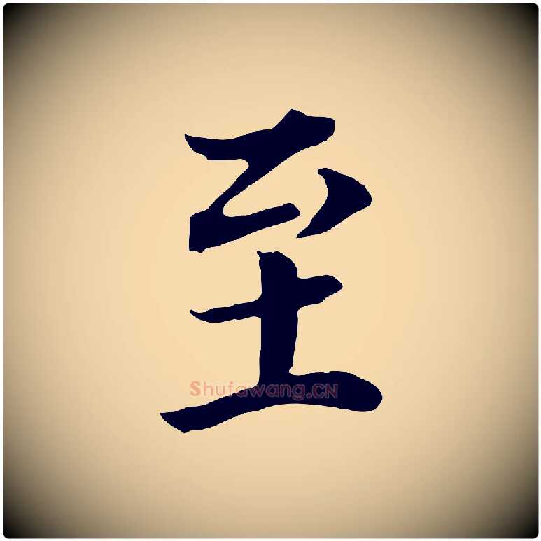 至毛笔行书写法,摘自明代董其昌邵康节先生自着无名公