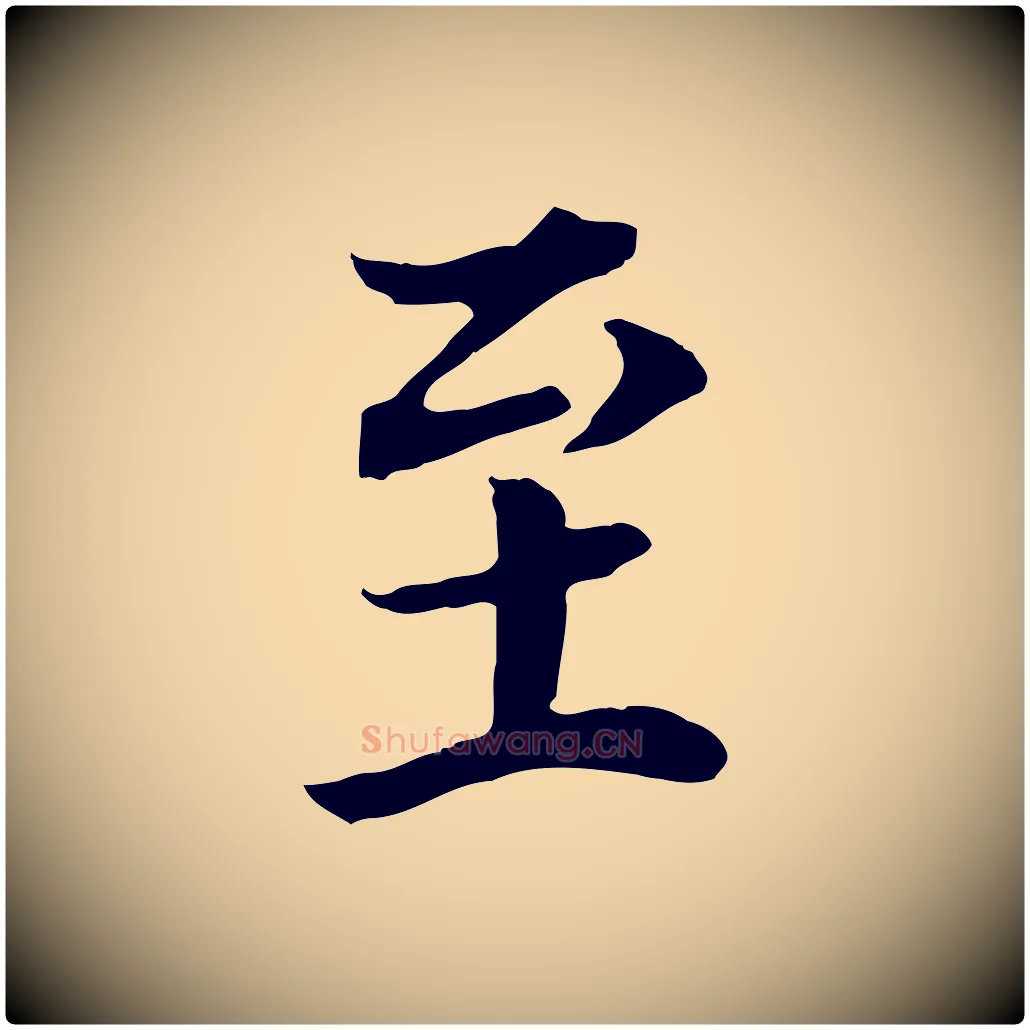 至毛笔行书写法,摘自明代董其昌邵康节先生自着无名公