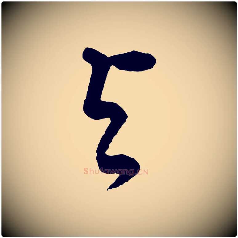 與毛笔行书写法,摘自明代董其昌邵康节先生自着无名公