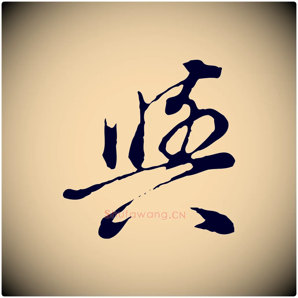 與毛笔行书写法,摘自明代董其昌邵康节先生自着无名公