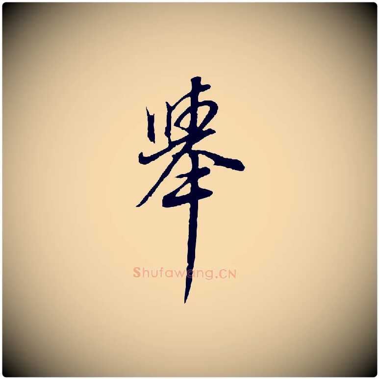 舉毛笔行书写法,摘自明代董其昌邵康节先生自着无名公