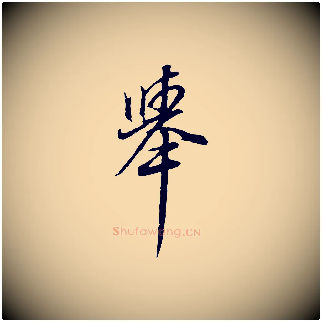 舉毛笔行书写法,摘自明代董其昌邵康节先生自着无名公