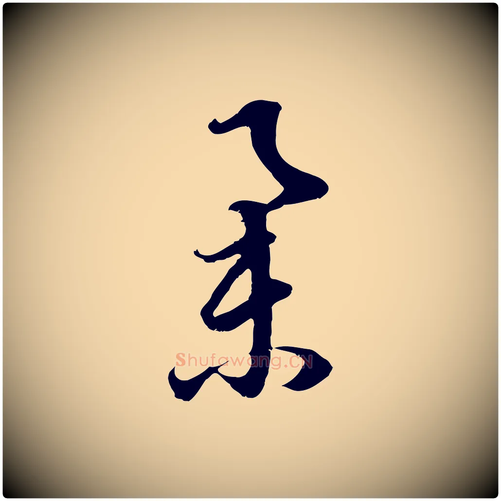 舉毛笔行书写法,摘自明代董其昌邵康节先生自着无名公