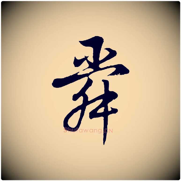舜毛笔行书写法,摘自明代董其昌邵康节先生自着无名公