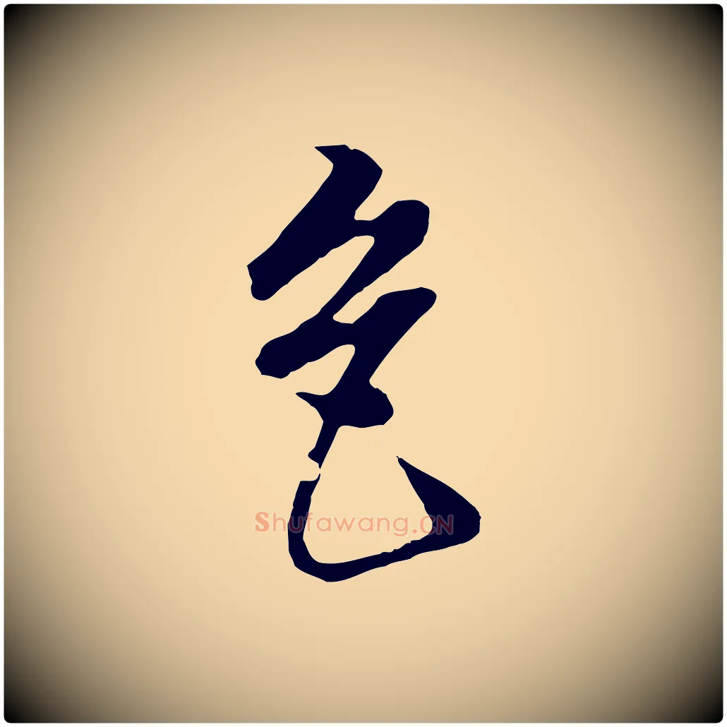 色毛笔行书写法,摘自明代董其昌邵康节先生自着无名公