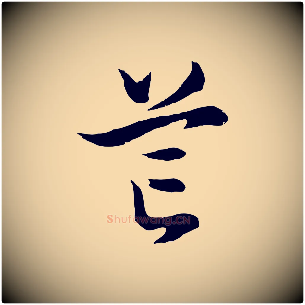 芒毛笔行书写法,摘自明代董其昌邵康节先生自着无名公