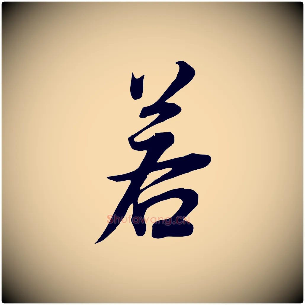 若毛笔行书写法,摘自明代董其昌邵康节先生自着无名公
