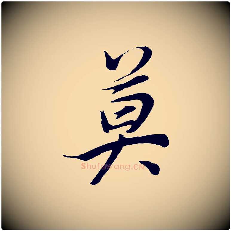 莫毛笔行书写法,摘自明代董其昌邵康节先生自着无名公