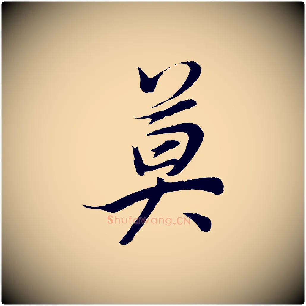 莫毛笔行书写法,摘自明代董其昌邵康节先生自着无名公