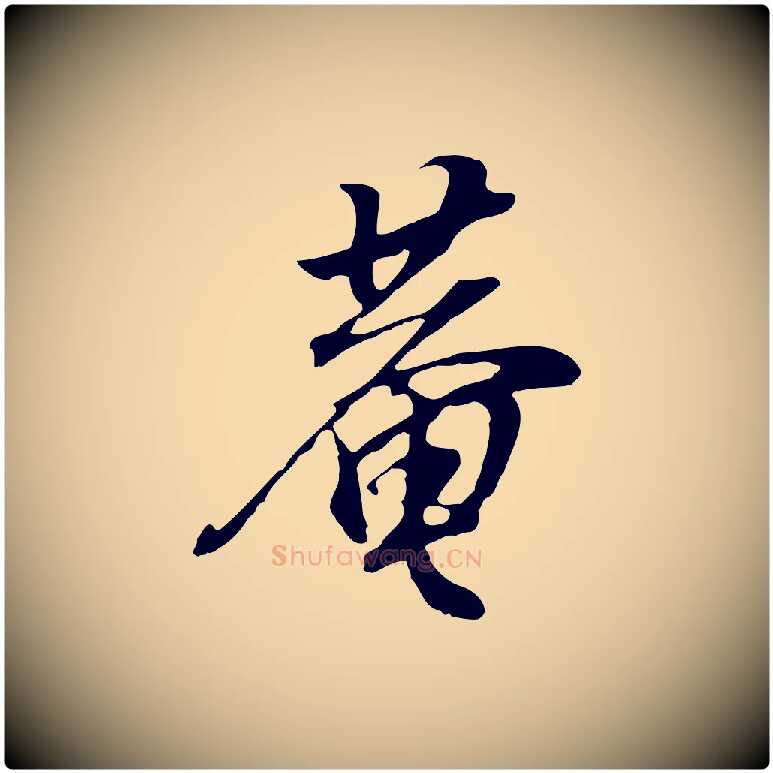 菴毛笔行书写法,摘自明代董其昌邵康节先生自着无名公