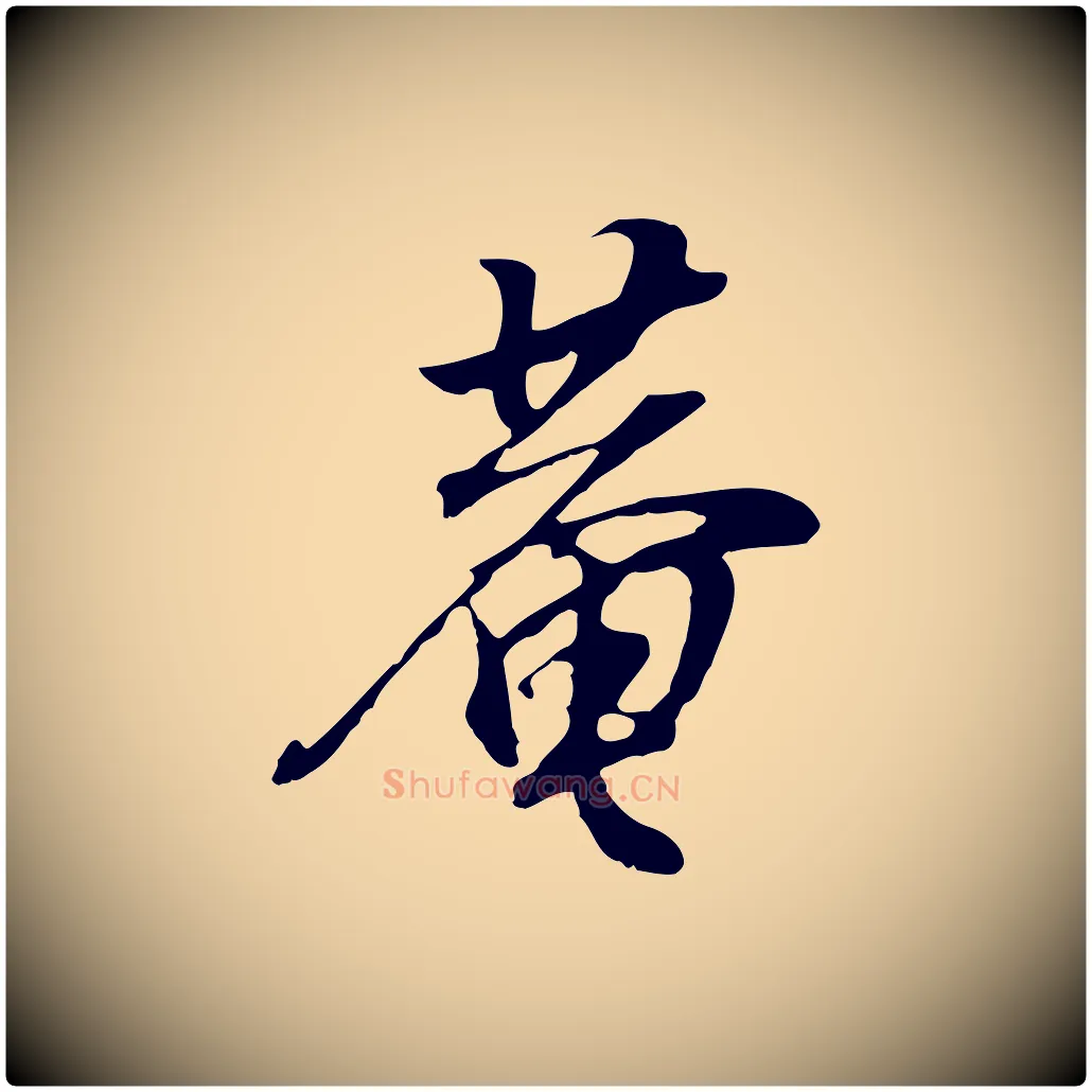 菴毛笔行书写法,摘自明代董其昌邵康节先生自着无名公