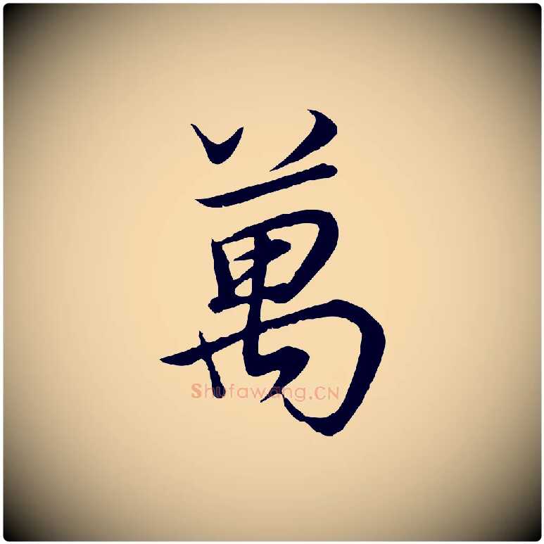 萬毛笔行书写法,摘自明代董其昌邵康节先生自着无名公