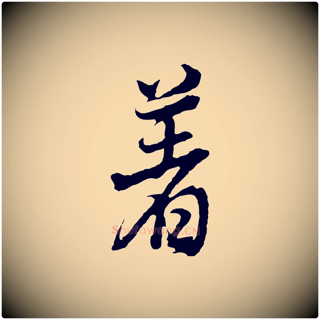 著毛笔行书写法,摘自明代董其昌邵康节先生自着无名公
