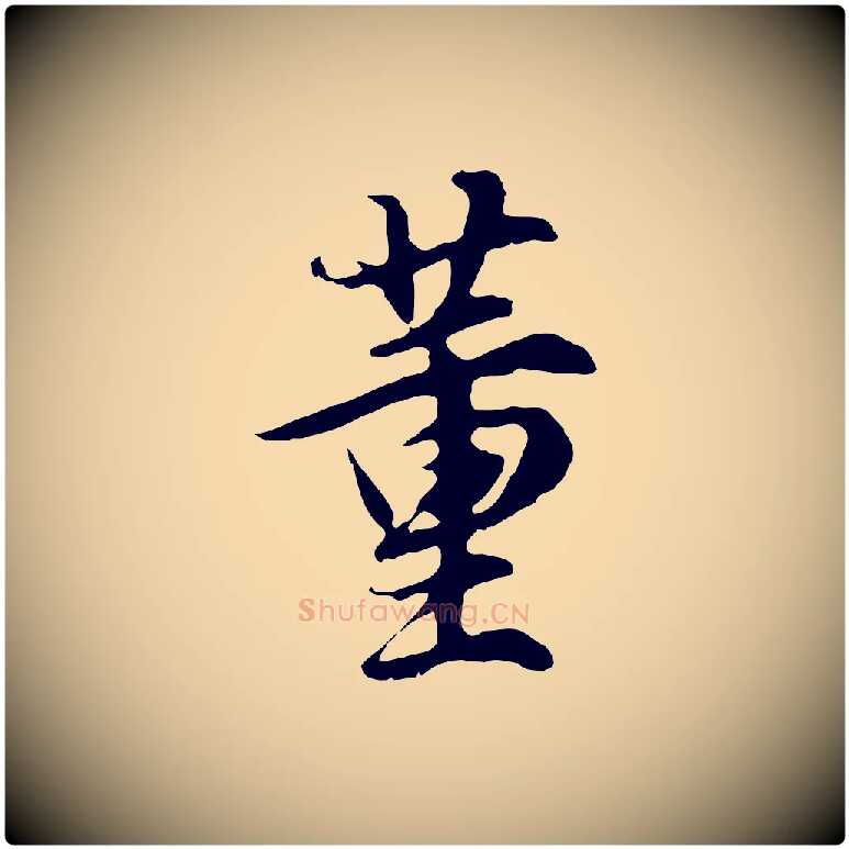 董毛笔行书写法,摘自明代董其昌邵康节先生自着无名公