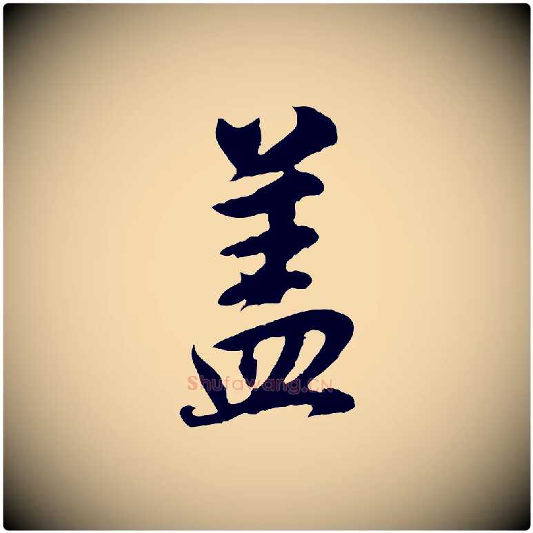 蓋毛笔行书写法,摘自明代董其昌邵康节先生自着无名公