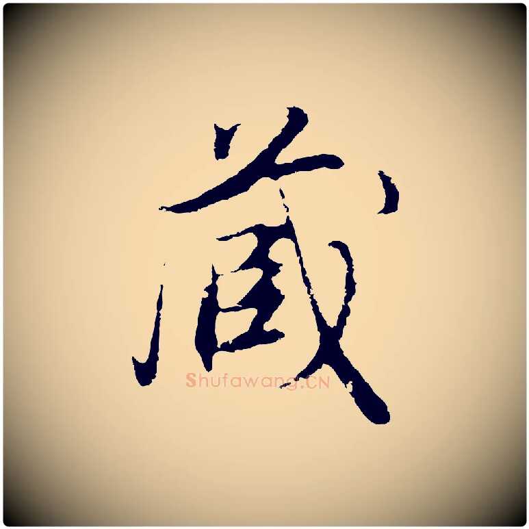 藏毛笔行书写法,摘自明代董其昌邵康节先生自着无名公