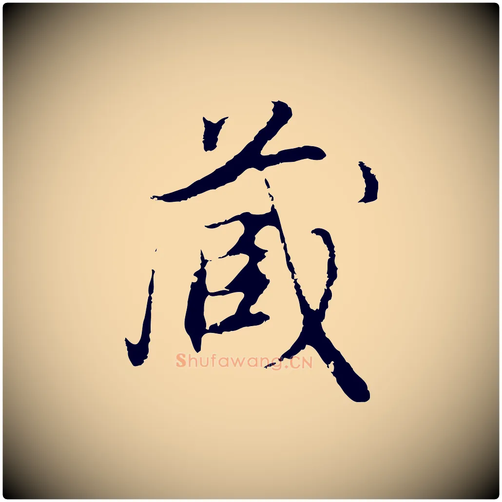 藏毛笔行书写法,摘自明代董其昌邵康节先生自着无名公