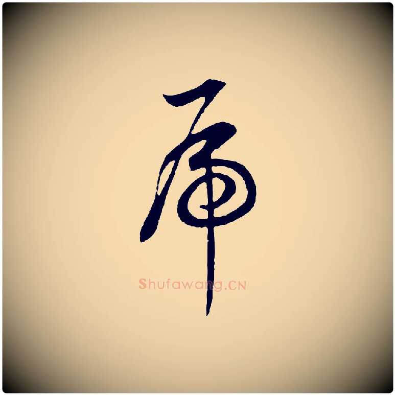 虎毛笔行书写法,摘自明代董其昌邵康节先生自着无名公