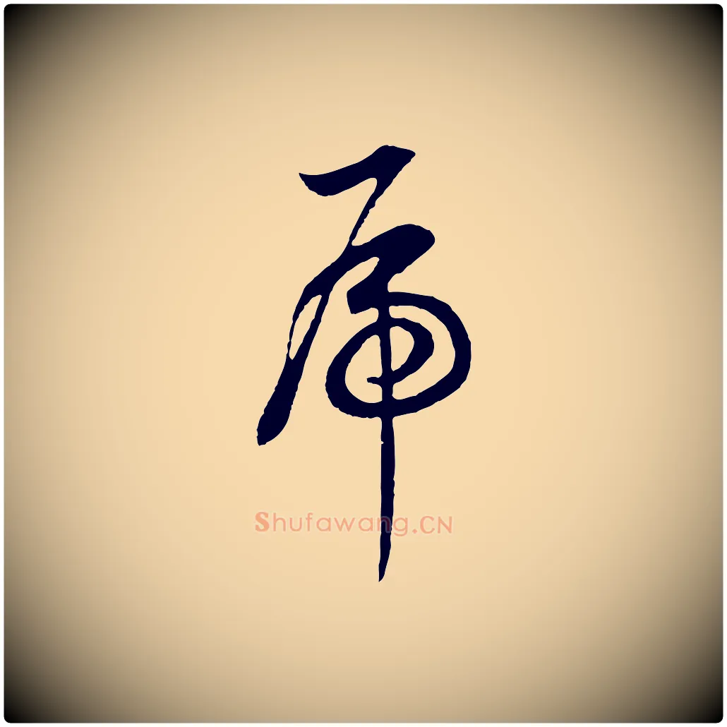 虎毛笔行书写法,摘自明代董其昌邵康节先生自着无名公