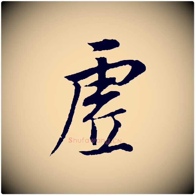 虛毛笔行书写法,摘自明代董其昌邵康节先生自着无名公
