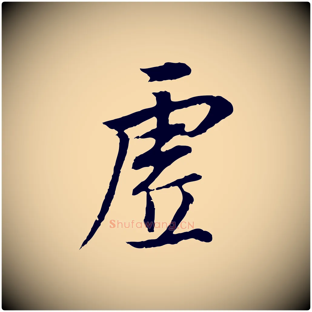 虛毛笔行书写法,摘自明代董其昌邵康节先生自着无名公