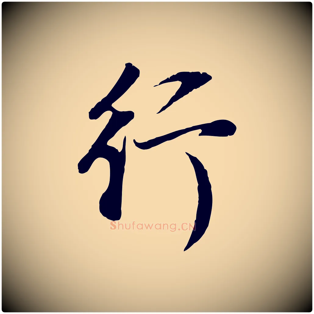 行毛笔行书写法,摘自明代董其昌邵康节先生自着无名公