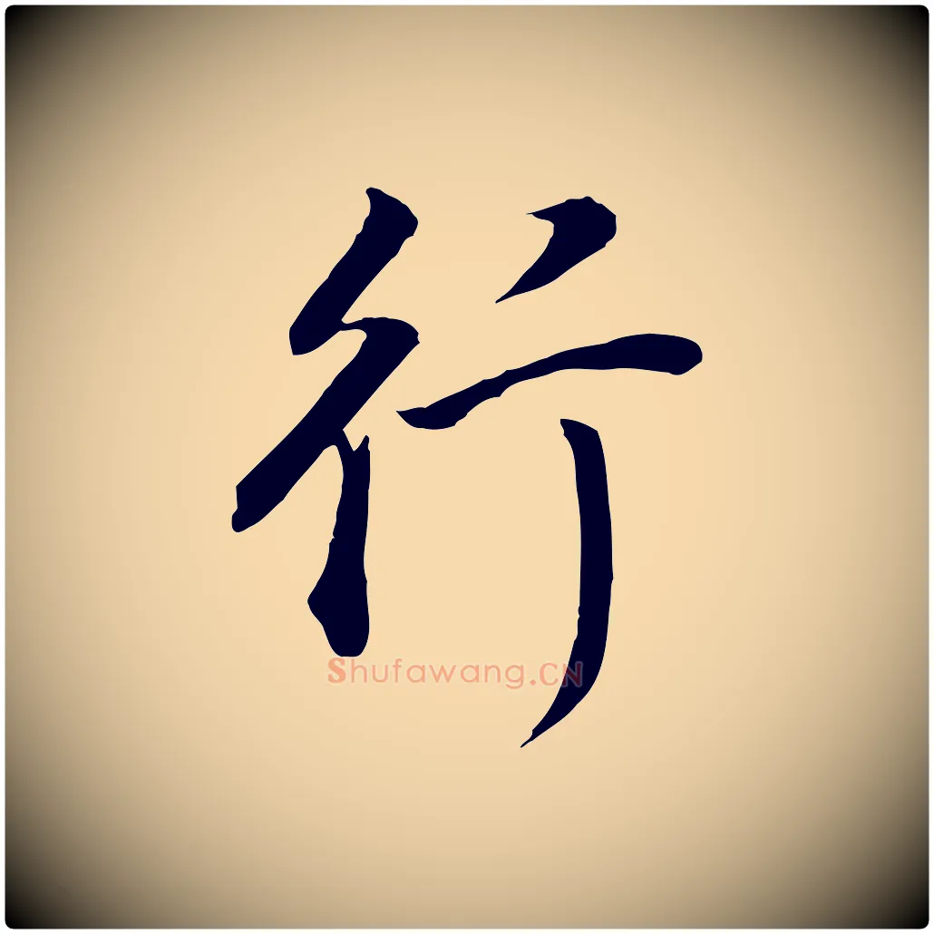 行毛笔行书写法,摘自明代董其昌邵康节先生自着无名公