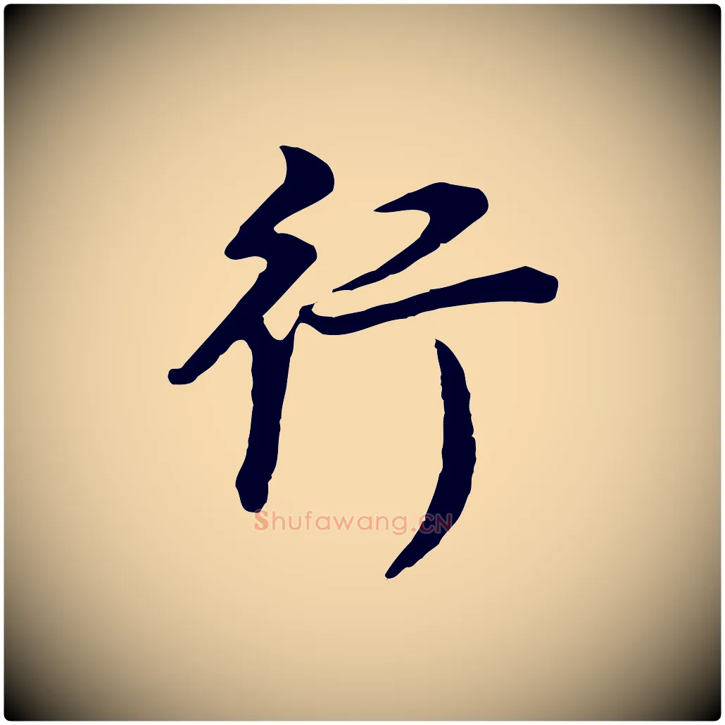 行毛笔行书写法,摘自明代董其昌邵康节先生自着无名公